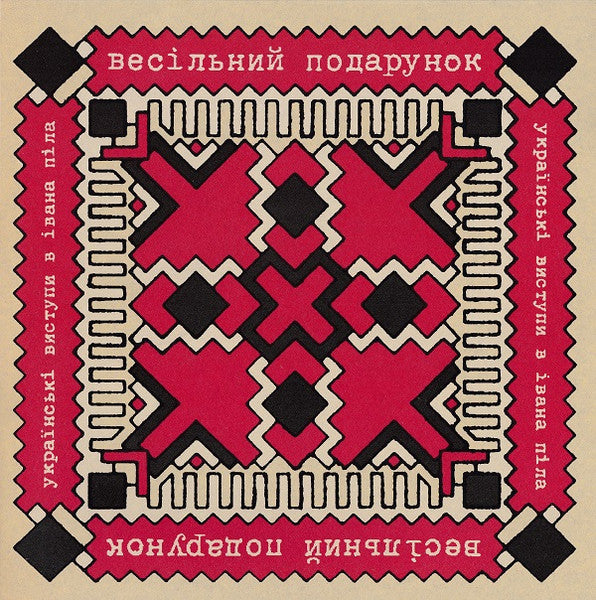 The Wedding Present :  Ukrainski Vistupi V Johna Peela = Українські Виступи В Івана Піла