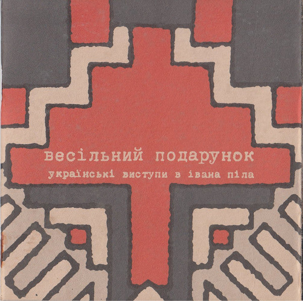 The Wedding Present :  Ukrainski Vistupi V Johna Peela = Українські Виступи В Івана Піла